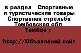  в раздел : Спортивные и туристические товары » Спортивная стрельба . Тамбовская обл.,Тамбов г.